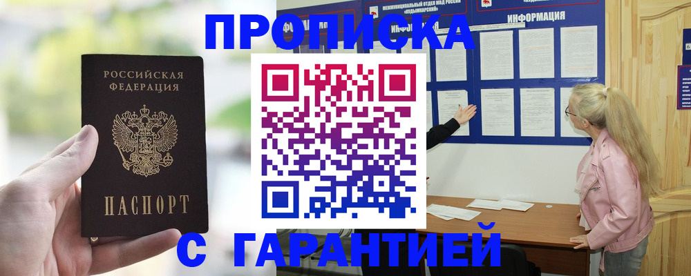 купить прописку в Йошкар-Оле